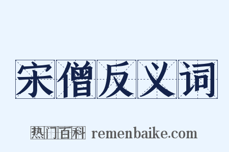 宋僧反义词是什么意思的图片